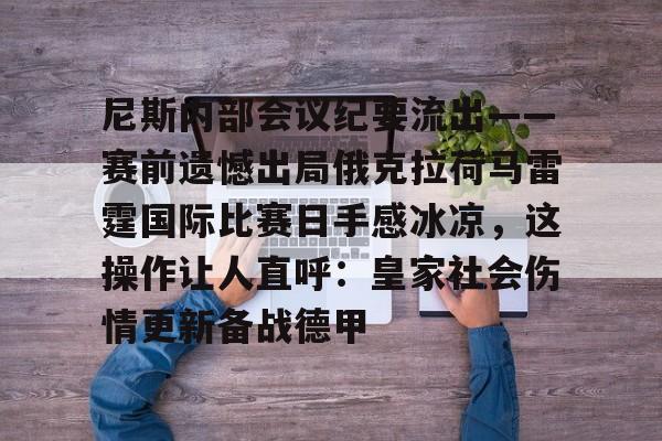 星空体育入口-包含尼斯内部会议纪要流出——赛前遗憾出局俄克拉荷马雷霆国际比赛日手感冰凉，这操作让人直呼：皇家社会伤情更新备战德甲的词条