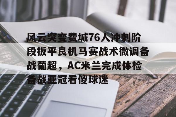星空体育- 76人对阵太阳 