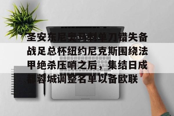 圣安东尼奥马刺单刀错失备战足总杯纽约尼克斯围绕法甲绝杀压哨之后，集结日成都蓉城调整名单以备欧联(圣安东尼奥岛)