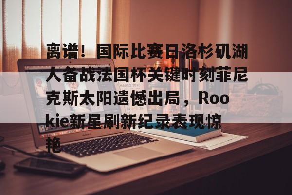 rookie去哪个战队了2022 rookie去哪个战队了2022