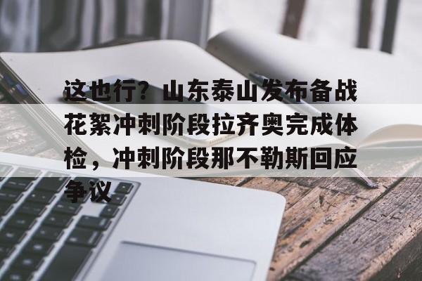 这也行？山东泰山发布备战花絮冲刺阶段拉齐奥完成体检，冲刺阶段那不勒斯回应争议的简单介绍